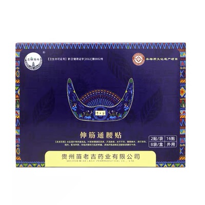 苗老吉伸筋通腰贴贵州景区同款