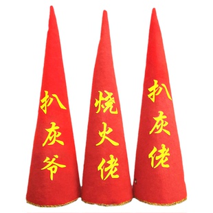 喜公公尖帽子烧火佬尖尖帽子扒灰高帽子结婚搞笑趴灰公头饰娶媳妇