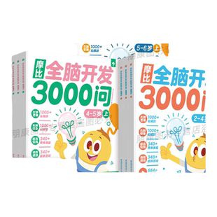 学而思新品摩比全脑开发3000问数学思维逻辑训练书启蒙早教书幼儿园小中大班 2-3-4-5-6岁读写提升儿童左右脑智力开发益智书早教