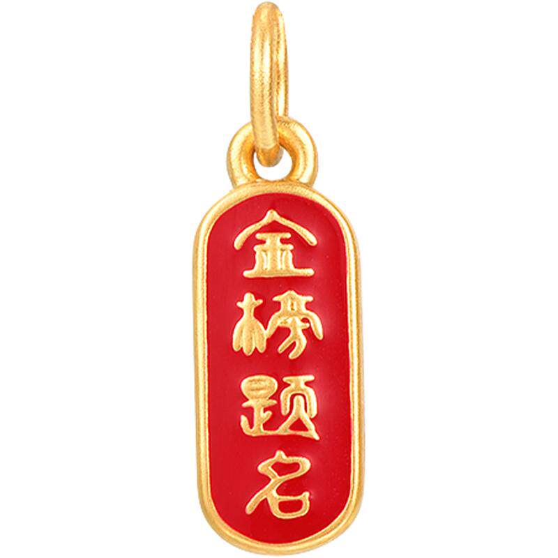 明牌珠宝黄金金榜题名吊坠