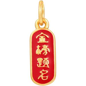 明牌珠宝黄金金榜题名吊坠