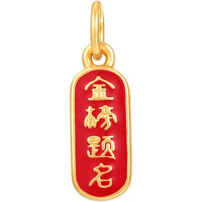 明牌珠宝黄金金榜题名吊坠