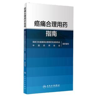 癌痛合理用药指南 药物分类治疗原则药物镇痛麻醉非甾体抗炎药骨肿瘤肺癌乳腺癌结直肠癌疼痛科规范门诊病房人民卫生出版社临床书