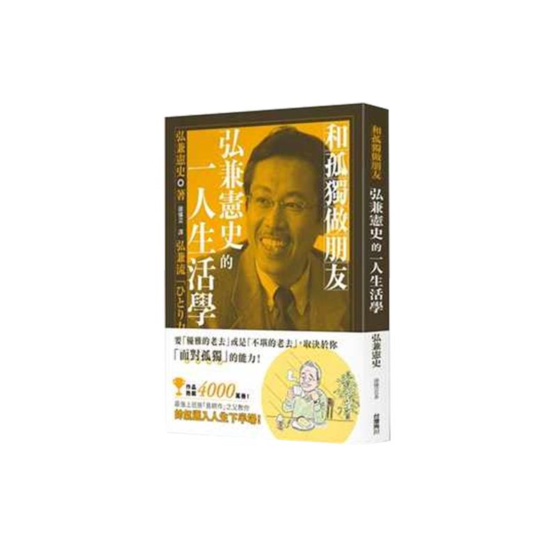 【中图台版】和孤独做朋友 弘兼宪史的一人生活学 弘兼宪史 角川书店 繁体中文 港台原版书