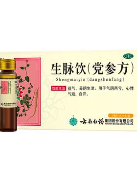 [自营][云丰]生脉饮(党参方)10ml*9支/盒