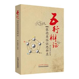 正版 五行辨证 张德英临证思辨录 张德英著 中医临床基础入门理论五运六气黄帝内经临床诊疗医案医论效方验方经验中国中医药出版社