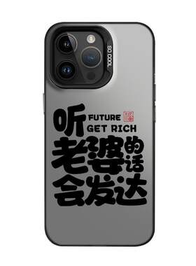 听老婆的话会发达手机壳情侣创意