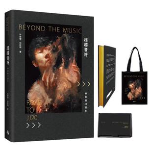 现货 【保单】林俊杰 超越音符台版【刷金典藏精装礼盒版】(内含:JJ林俊杰油画经典帆布袋1个+赛璐璐书签1张) 20周年个人自传
