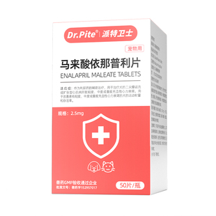 宠物心脏病药马来酸依那普利片猫咪心脏肥大心衰药狗狗咳嗽老年狗