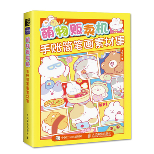 萌物贩卖机 手账简笔画素材集 萌系手帐插画教程美术绘画儿童插画速写手账临摹本彩铅马克笔技法手绘本简笔画入门手册 飞乐鸟