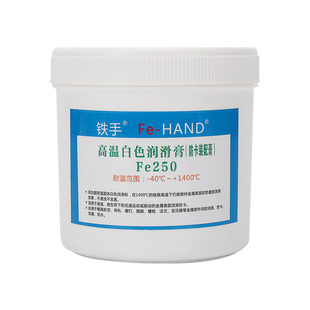 铁手Fe250白色高温润滑膏模具斜顶油导轨导柱螺丝防卡装配1400度
