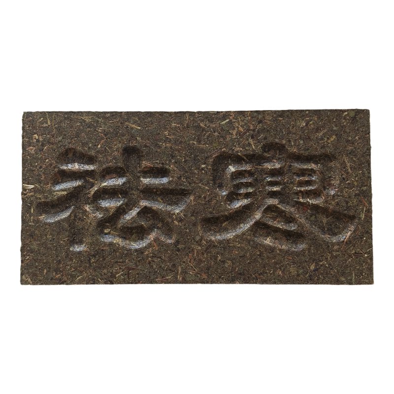 龙井茶砖长方形带字汗蒸房茶室空间设计装修室内装饰砖