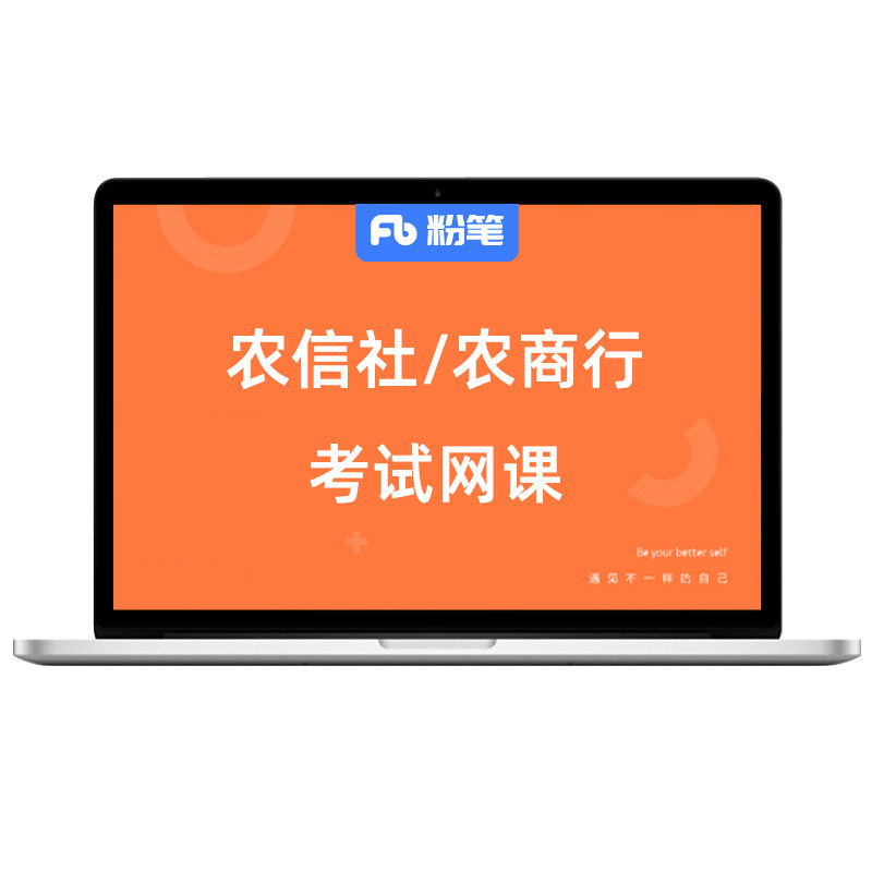 粉笔课程农信社网课农商行