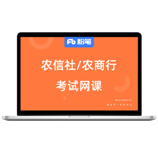 粉笔课程】粉笔事业单位 2026农信社农商行系统班公共科目专业综合知识事业编制考试网课视频题库真题专业综合知识系统班
