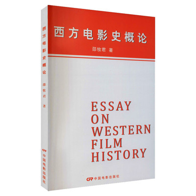 【新华文轩】西方电影史概论 邵牧君 正版书籍 新华书店旗舰店文轩官网 中国电影出版社