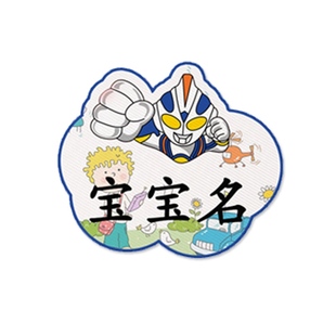 宝宝名字贴奥特曼校服姓名贴可缝可烫防水名帖定制名字条熨烫布贴