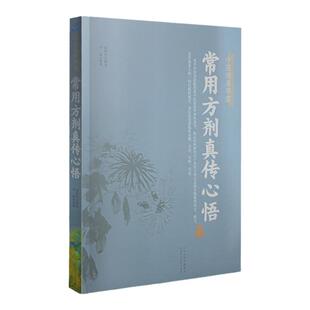 正版 常用方剂真传心悟中医师承学堂山西科学技术出版赵振兴编录医学临床实践可搭小柴胡汤赵振兴临证应用临证病案实录与效方购买