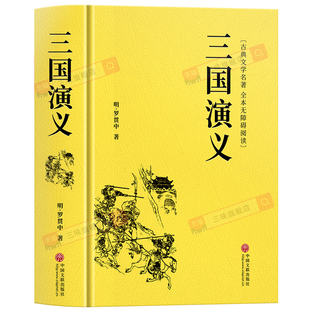 完整版120回 三国演义原著正版 含大量注解和疑难字注音罗贯中著 书籍书青少年版学生典藏版文言文版四大名著白话文初中生高中生版