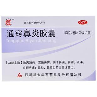 华西牌通窍鼻炎胶囊专用儿童散风正品药房鼻窍官方鼻窦炎旗舰店