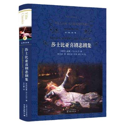 莎士比亚全集悲剧集喜剧集戏剧故事集四大威廉莎士比亚的书青少中文版哈姆雷特李 王麦克白威尼斯商人仲夏夜之梦正版 译林出版社