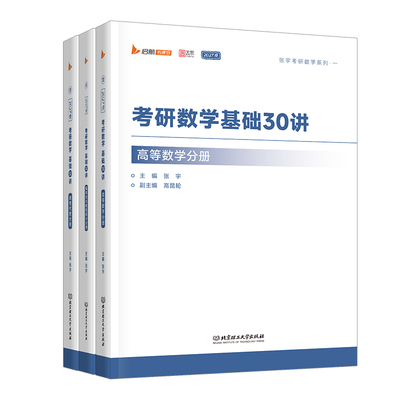 张宇2028考研数学基础30讲1000题