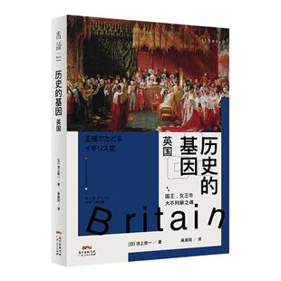 【2021年9月未读之书】历史的基因:英国 东京大学历史教授写给大众的欧洲历史通识书系
