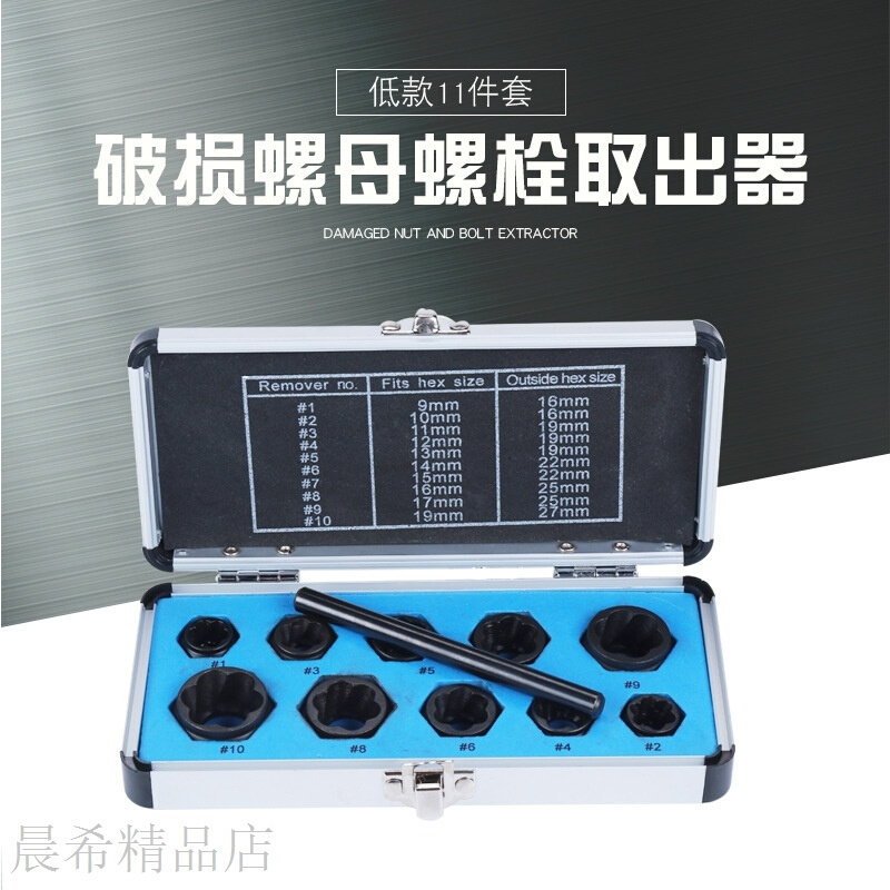低款11件套破损螺母螺栓取出器套头六角螺母带Z杆拆除工具