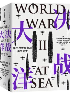 决战大洋第二次世界大战海战全史