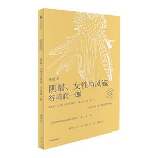 阴翳女性与风流杨照谈谷崎润一郎 杨照日本文学名家十讲02 杨照著  杨照谈谷崎润一郎 反传统的女性力量 温柔抵抗无意义的时代盲从