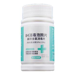 84消毒泡腾片含氯50%医院用学校商用泳池宿舍公共场所消毒片100片