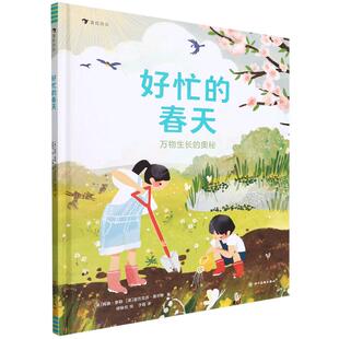 【新华书店旗舰店】好忙的春天(万物生长的奥秘)(精)  6-11岁自然笔记科普百科图画书 睡着的冬天四季故事春耕生活绘本