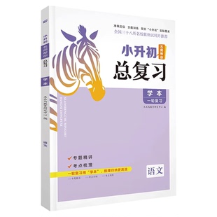 木头马2026小升初总复习语文数学英语科学人教版教科版全国小学六年级下册名师帮你毕业升学复习资料考前冲刺模拟考点归纳知识大全