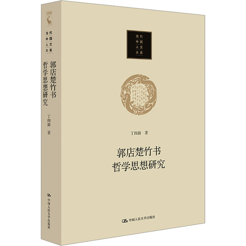 正版郭店楚竹书哲学思想研究