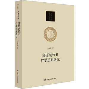 正版郭店楚竹书哲学思想研究