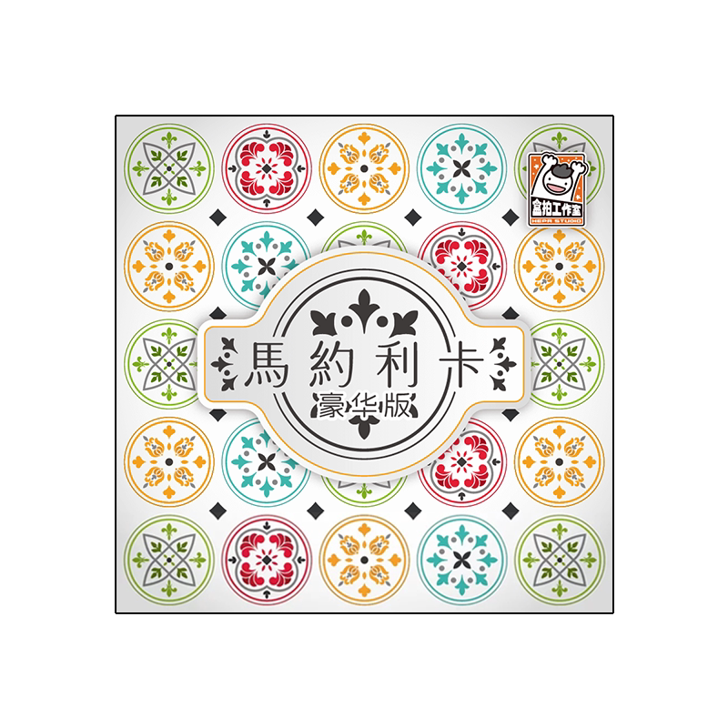 [正版]马约利卡：豪华版桌游2-4人珐琅彩瓷欢乐构图休闲聚会游戏