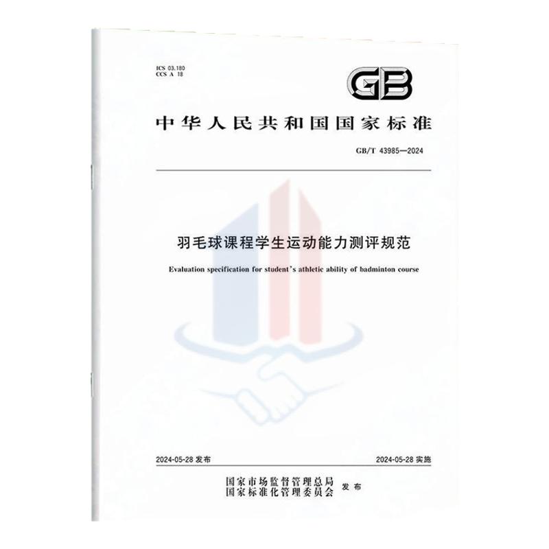 GB/T 43985-2024羽毛球课程学生运动能力测评规范