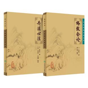 丹溪心法+格致余论中医临床必读丛书 元朱震亨 撰 施仁潮 整理 医论古籍 简体横排白文本 人民卫生出版社 经典医论古籍简体横排本