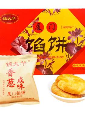 锦大华厦门馅饼闽南特产传统茶点