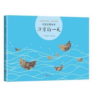 汴京的一天  中国名画绘本 清明上河图 张择端 曾孜荣 国宝 艺术 经典 故事 爱心树 数量有限赠完即止 正版童书