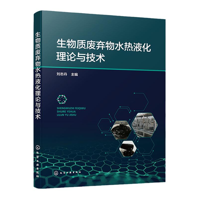 生物质废弃物水热液化理论与技术 刘志丹 生物质废弃物概况水热液化影响因素 水热液化反应器及系统 生物质能领域工程管理人员参考