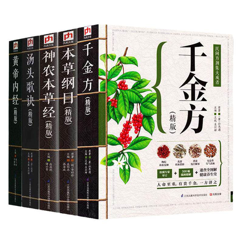 精版5册中医书籍黄帝内经本草纲目神农本草经千金方汤头歌诀中医基础理论书籍零基础学中医入门知识大全医诊断学中成药药典草药书