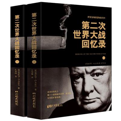 第二次世界大战回忆录