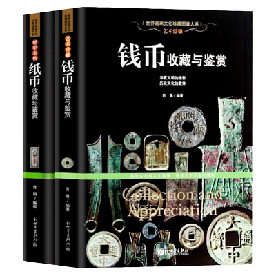 收藏鉴赏书籍 纸币+钱币收藏与鉴赏 全2册 古钱币入门知识百科行家这样买人民币收藏投资指南铜钱银元古玩书 中国古钱集彩图详解