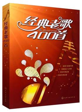 经典老歌400首简谱新歌红歌