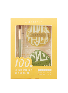 尔木萄粉扑100分送遮瑕刷收纳盒