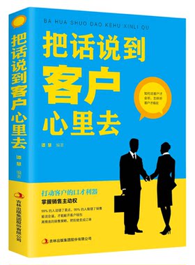 把话说到客户心里去正版 销售技巧书籍 这样去销售提升销售口才 汽车房地产售楼保险市场广告营销推销业务员电话说话沟通说话技巧