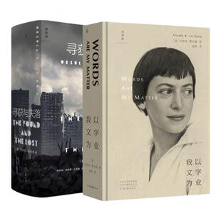 寻获与失落 我以文字为业 厄休拉·勒古恩 著 雨果奖、星云奖、美国国家图书奖得主 理想国图书旗舰店