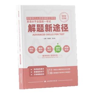 2026同等学力申硕真题讲解专项练习模拟题同等学力申请硕士学位考研究生在职研究生英语书水平考试教材五步通关——解题新途径