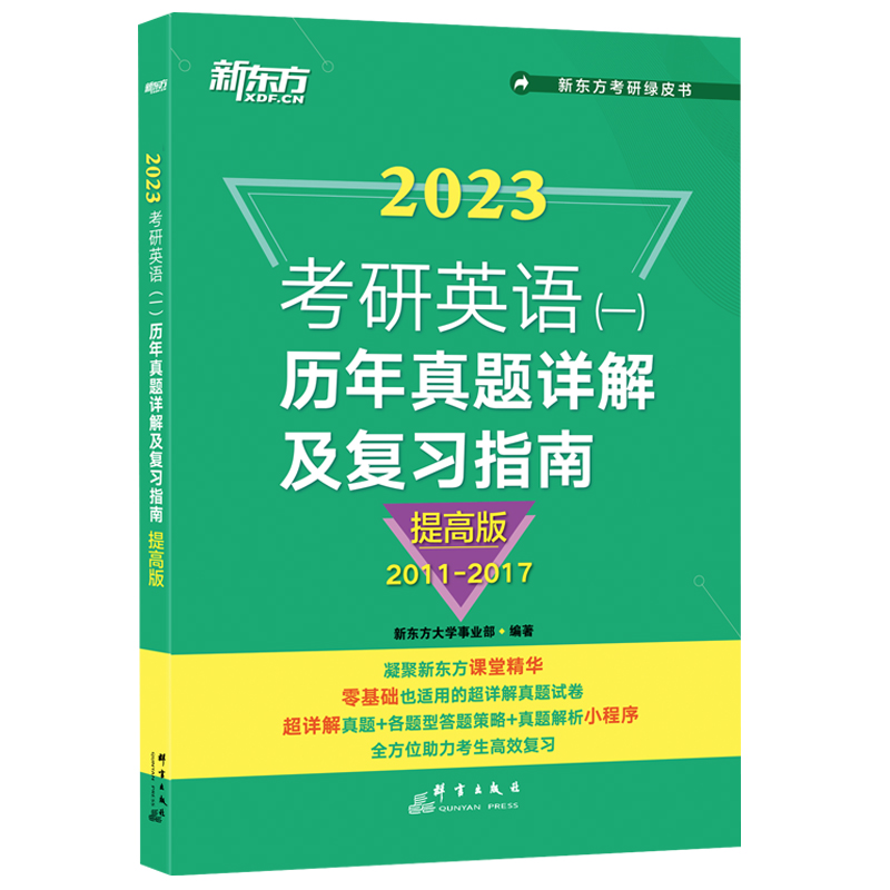 【新东方官方旗舰店】2025考研英语一历年真题详解及复习指南提高版2013-2019备考指导绿皮书黄皮书张剑张宇数学肖秀荣考研政治