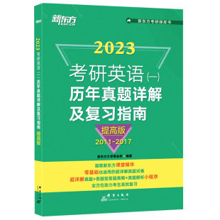 【新东方官方旗舰店】2026考研英语一历年真题详解及复习指南提高版2014-2020 备考指导 绿皮书 黄皮书张剑张宇数学肖秀荣考研政治